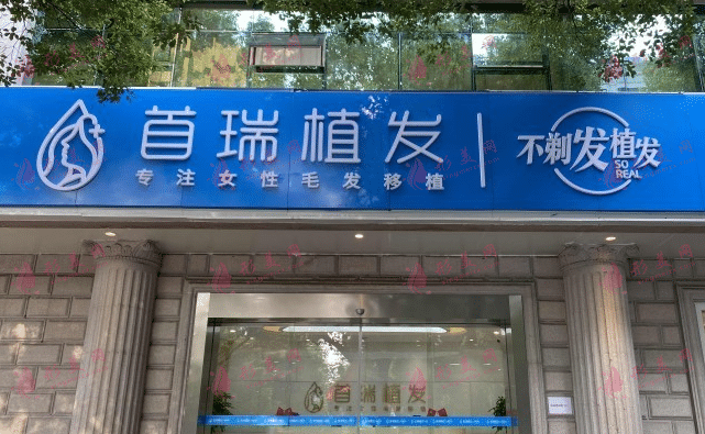 首瑞植發(fā)醫(yī)院