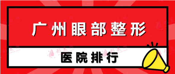 廣州眼部整形醫(yī)院排行榜！做雙眼皮家家有“妙招”價格表附上