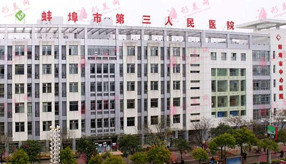 蚌埠三院 蚌埠三院