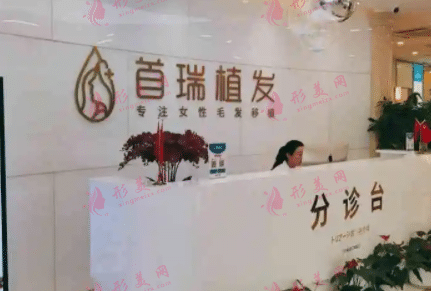 首瑞植發(fā)醫(yī)院
