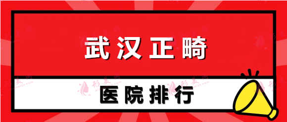 武漢哪家醫(yī)院正畸美容比較好？中山、美萊等口碑醫(yī)院上榜！