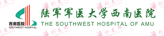重慶西南醫(yī)院簡(jiǎn)介