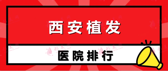 西安植發(fā)醫(yī)院排行榜