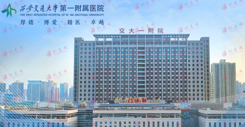 西安交大第一附屬醫(yī)院