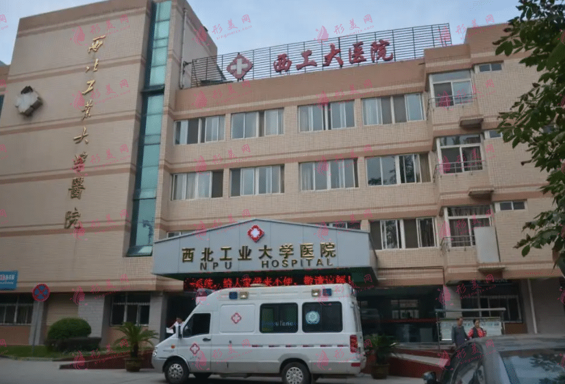 西北工業(yè)大學醫(yī)院