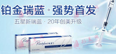 鉑金瑞藍玻尿酸