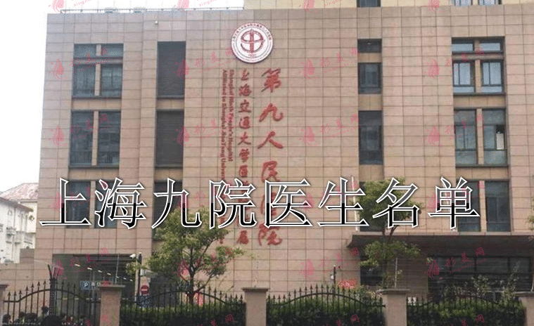 上海九院醫(yī)生名單