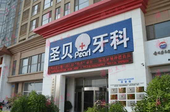圣貝牙科