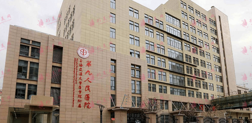 上海第九醫(yī)院 上海第九醫(yī)院