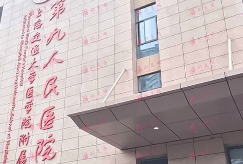 上海第九醫(yī)院 上海第九醫(yī)院