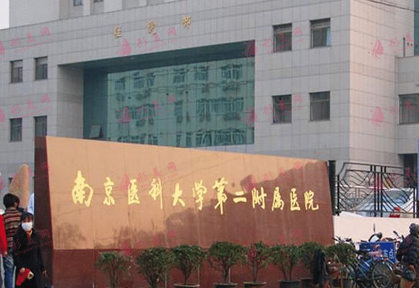 南京醫(yī)科大學(xué)第二附屬醫(yī)院