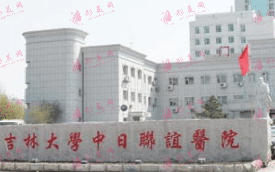 吉林大學(xué)中日聯(lián)誼醫(yī)院