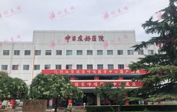 中日友好醫(yī)院