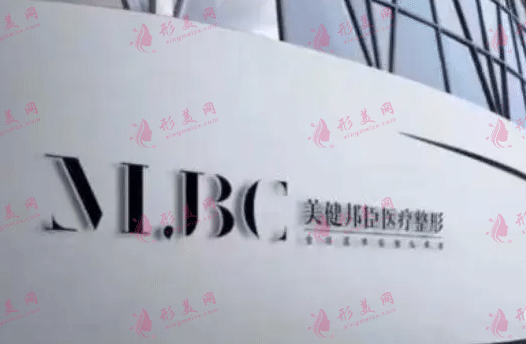 長沙美健邦臣醫(yī)療美容門診部