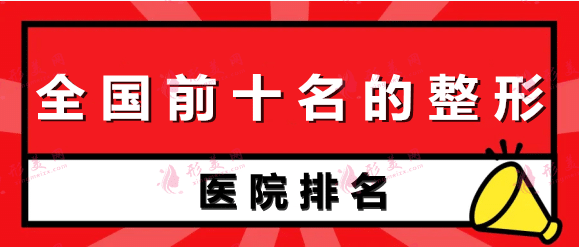 全國前十名的整形醫(yī)院排名：上海九院、協(xié)和、西京、南醫(yī)等紛紛上榜！