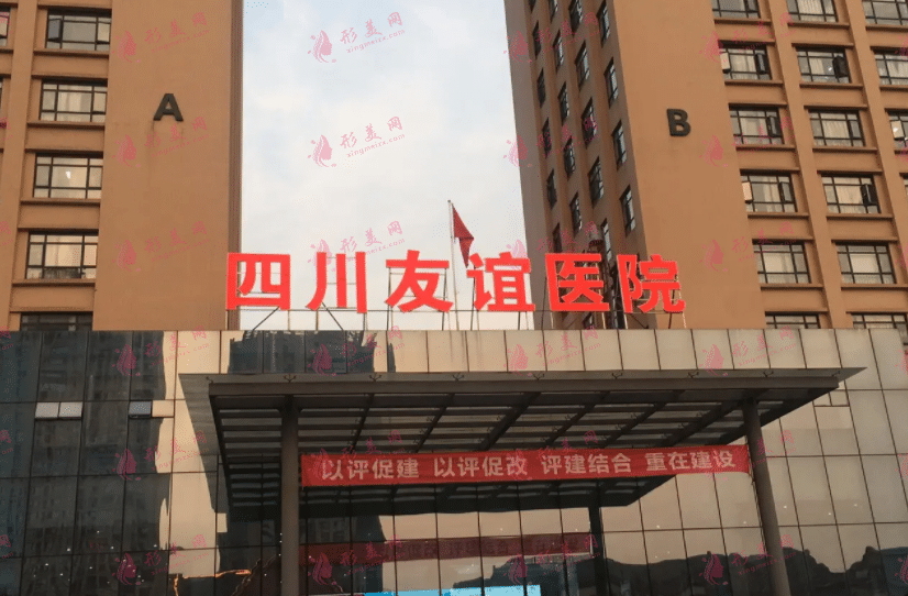 四川友誼醫(yī)院整形科