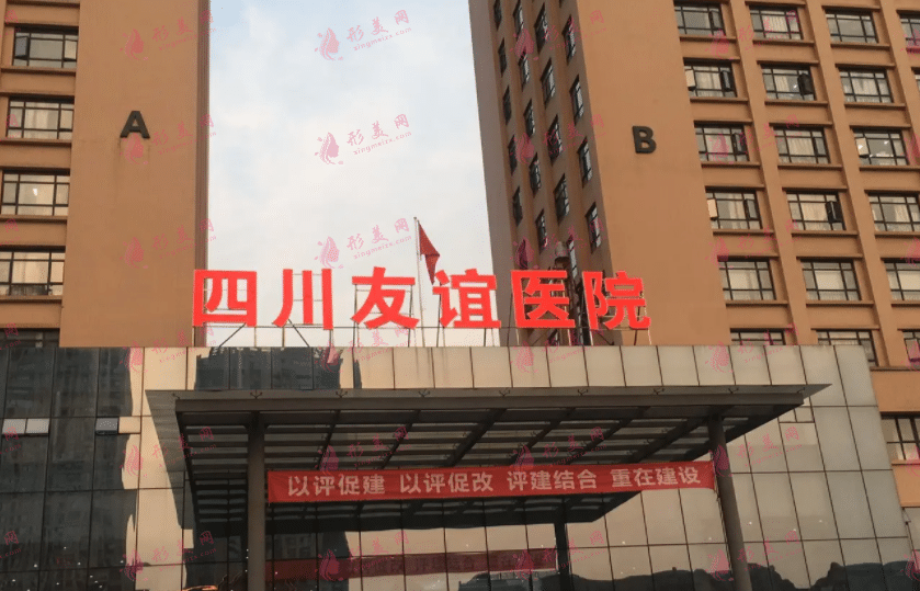 四川友誼醫(yī)院整形科