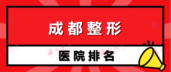 成都整形排名前10的醫(yī)院
