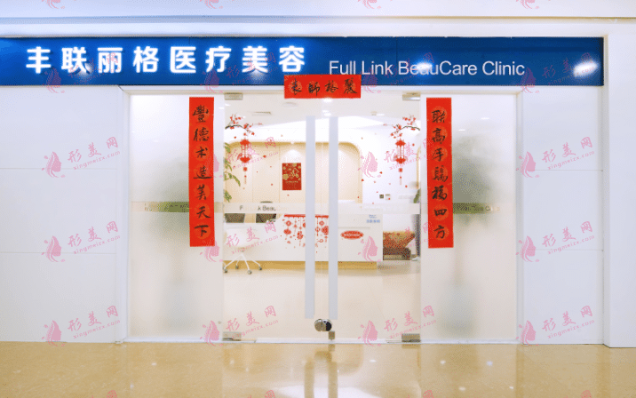 北京豐聯(lián)麗格醫(yī)療美容門診部
