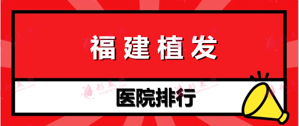 福建植發(fā)醫(yī)院排名前十