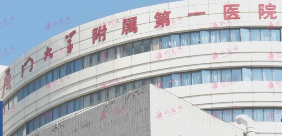廈門大學(xué)附屬第一醫(yī)院