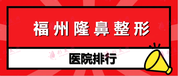 福州隆鼻整形醫(yī)院排行前十