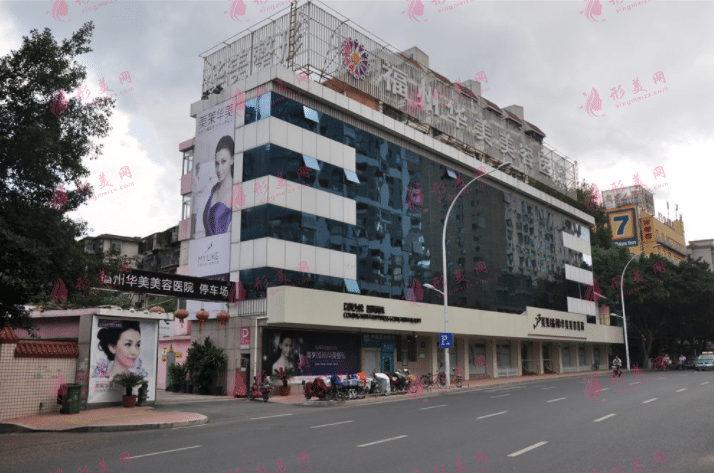 福州美萊華美美容醫(yī)療醫(yī)院