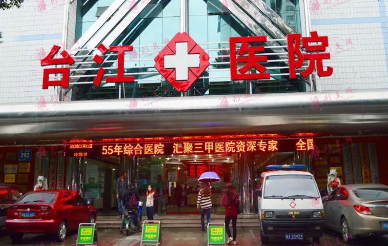 福州臺江醫(yī)院