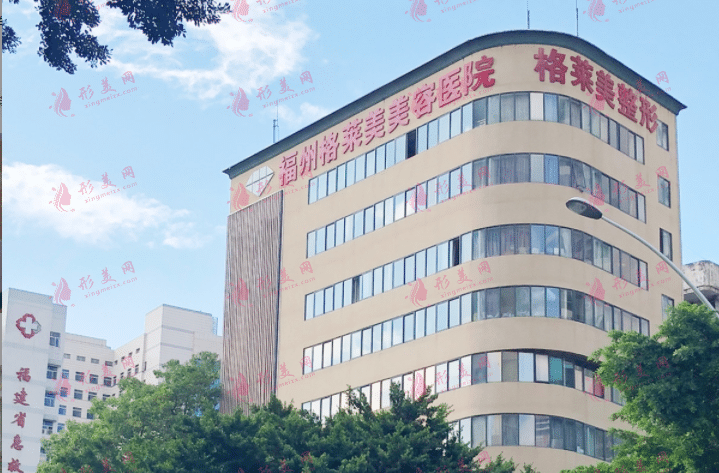 福州格萊美醫(yī)療美容醫(yī)院