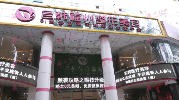 福州名韓整形醫(yī)院