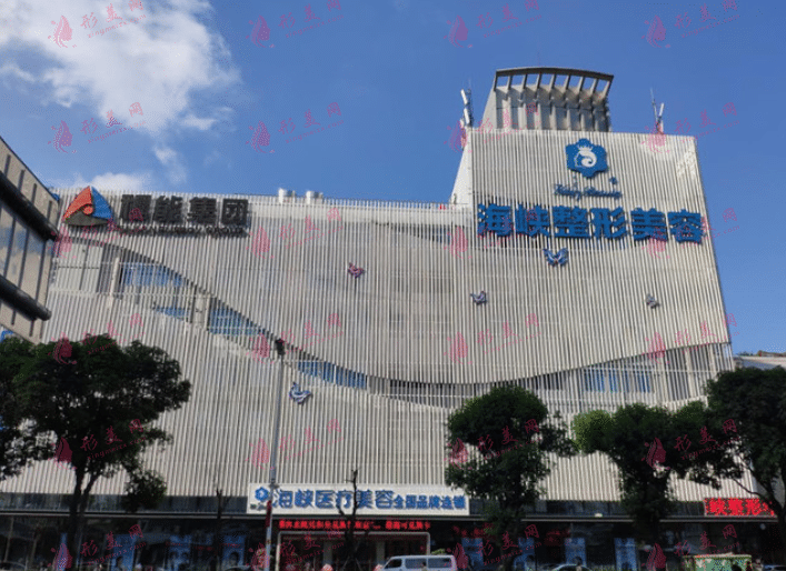 福州海峽美容整形醫(yī)院