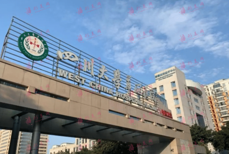 四川華西醫(yī)院整形怎么樣？預約流程？價格表（價目表）在這里看哦！