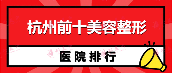 杭州前十美容整形醫(yī)院排名：連天美、美萊、赫本、薇琳等均在榜