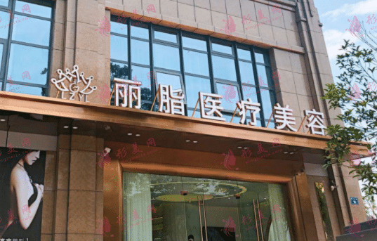 杭州麗脂醫(yī)療科技和興路醫(yī)療美容門(mén)診部