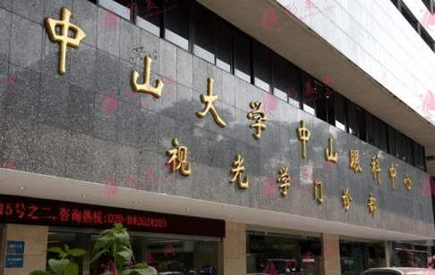 中山大學(xué)眼科