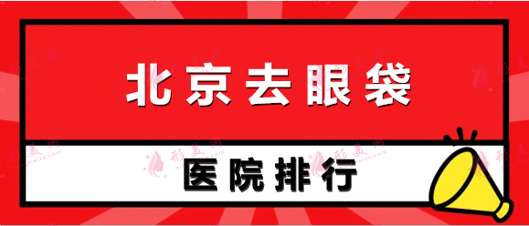 北京去眼袋醫(yī)院推薦：想在北京做去眼袋手術，這幾家醫(yī)院得看看