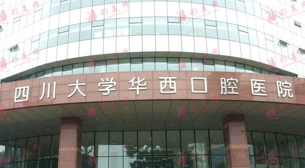 成都華西口腔醫(yī)院