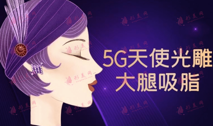 5G天使光雕大腿吸脂