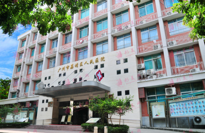 廣州市荔枝灣區(qū)人民醫(yī)院整形美容中心