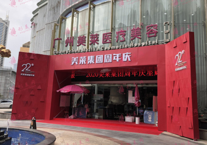 廣州美萊醫(yī)療美容醫(yī)院
