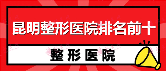 昆明整形醫(yī)院排名前十，夢(mèng)想、麗都、美立方人氣高，等什么？