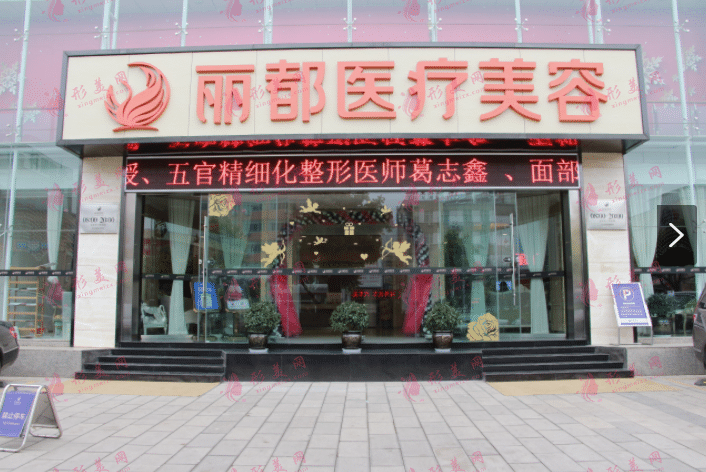 昆明麗都整形醫(yī)院