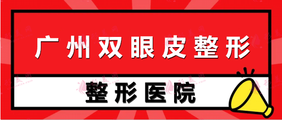 廣州雙眼皮整形醫(yī)院排名前十!來看看入圍2022年十大機構(gòu)名單