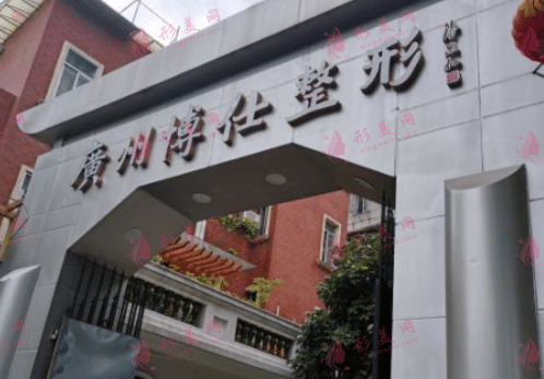 廣州博仕整形美容醫(yī)院