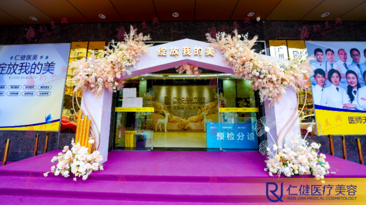 廣州仁健醫(yī)療美容門診部