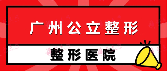 2022廣州公立整形醫(yī)院排名前十位!各大權(quán)威醫(yī)院請(qǐng)收藏!