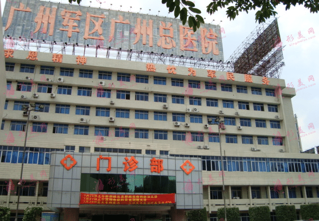 廣州軍區(qū)總醫(yī)院激光整形美容中心