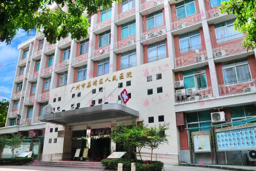 廣州市荔灣區(qū)人民醫(yī)院整形美容中心