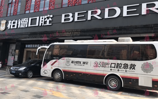 廣州柏德口腔醫(yī)院