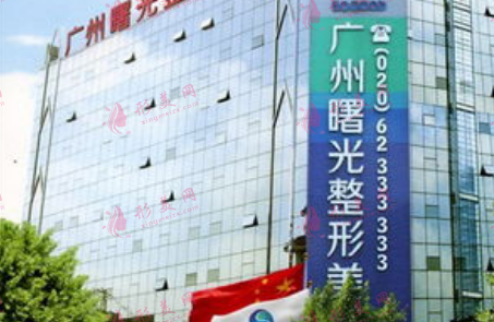 廣州曙光醫(yī)學(xué)美容醫(yī)院
